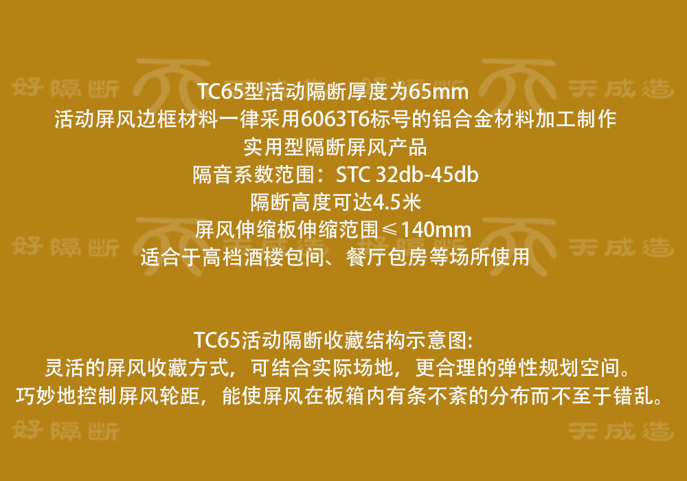 TC65型活动隔断